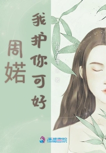 周婼我護你可好