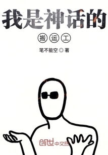 我是神話的搬運工