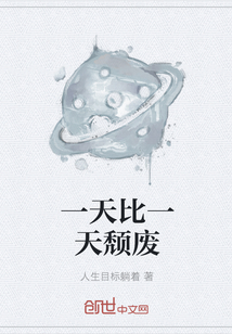 一天比一天頹廢