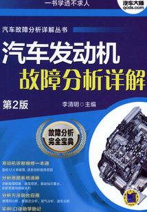 汽車發動機故障分析詳解（第2版）