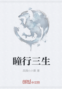 瞳行三生