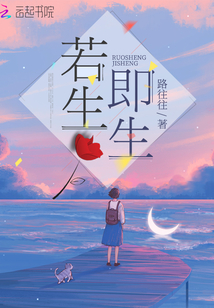 若生即生