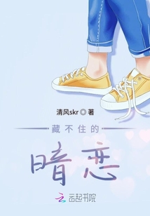 藏不住的暗戀