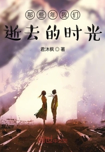 那些年我們逝去的時光