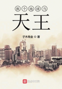 换个地球当天王