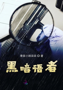 黑暗語者