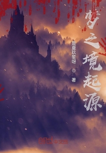 夢之境起源