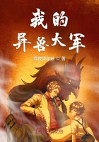 我的異獸大軍在線閱讀