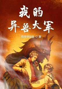 我的異獸大軍