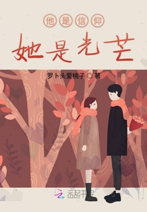 他是信仰她是光芒