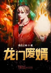 龙门废婿在线阅读
