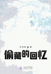 偷藏的回憶