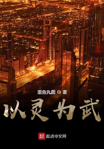 以靈為武
