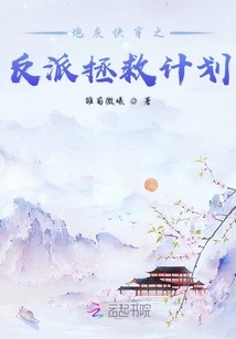 炮灰快穿之反派拯救計劃