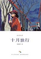 十月獨(dú)行（經(jīng)典悅讀）在線閱讀