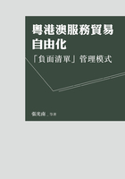 粤港澳服务贸易自由化：「负面清单」管理模式