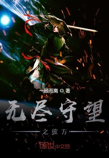 无尽守望之彼方
