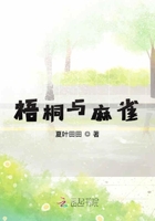 梧桐與麻雀在線閱讀