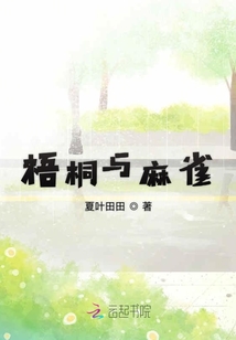 梧桐與麻雀