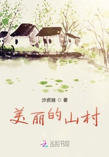 美麗的山村
