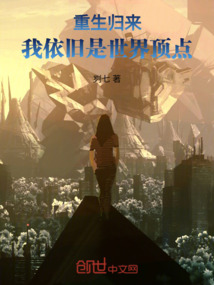 重生歸來,我依舊是世界頂點