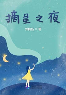 摘星之夜