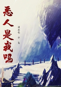 惡人是我嗎