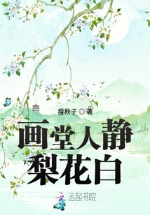 畫堂人靜梨花白