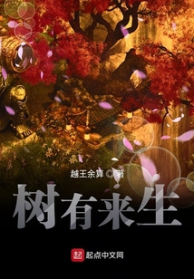 樹有來生