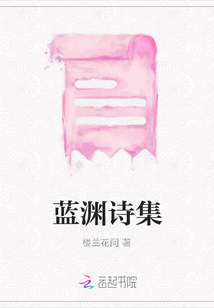藍(lán)淵詩集
