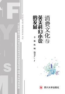 消費文化與英美科幻小說的發展