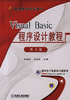 Visual Basic程序设计教程（第3版）