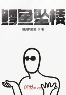 鱈魚墜樓