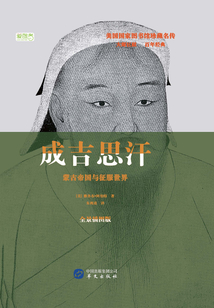 成吉思汗：蒙古帝國與征服戰爭