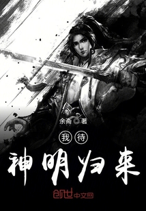 我待神明归来