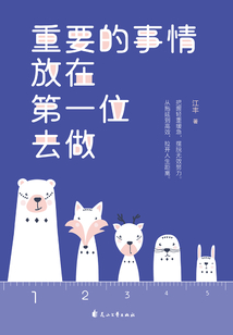 重要的事情放在第一位去做