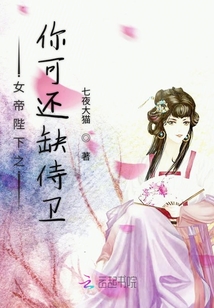 女帝陛下之你可還缺侍衛(wèi)