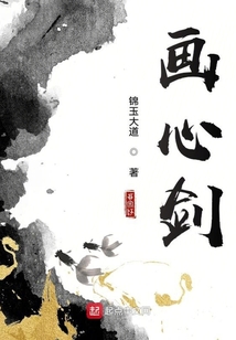 畫心劍