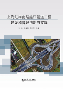 上海虹梅南路越江隧道工程建設和管理創新與實踐