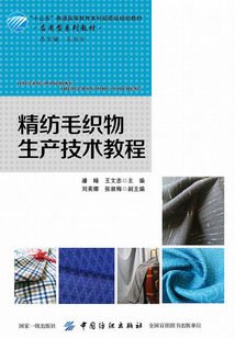精紡毛織物生產技術教程
