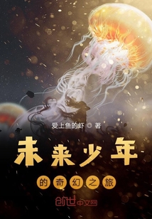 未來少年的奇幻之旅