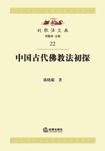 中國古代佛教法初探