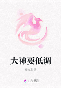 大神要低調(diào)
