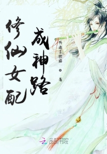 修仙女配成神路