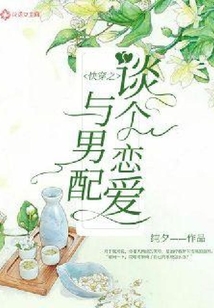 快穿之與男配談個戀愛