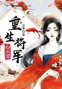 重生將軍心尖寵