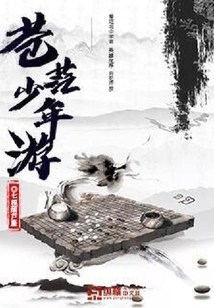 蒼茫少年游