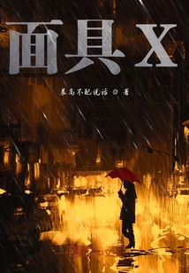 面具X