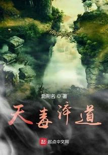天毒淬道