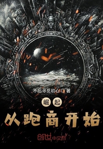 崛起從跑商開始